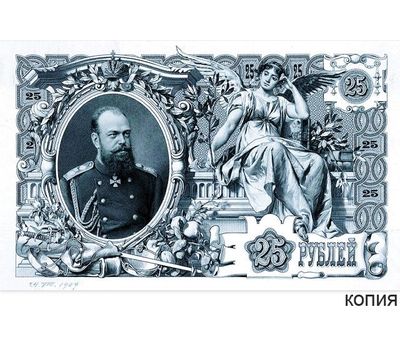  Банкнота 25 рублей 1909 Царская Россия (копия эскиза с водяными знаками), фото 1 